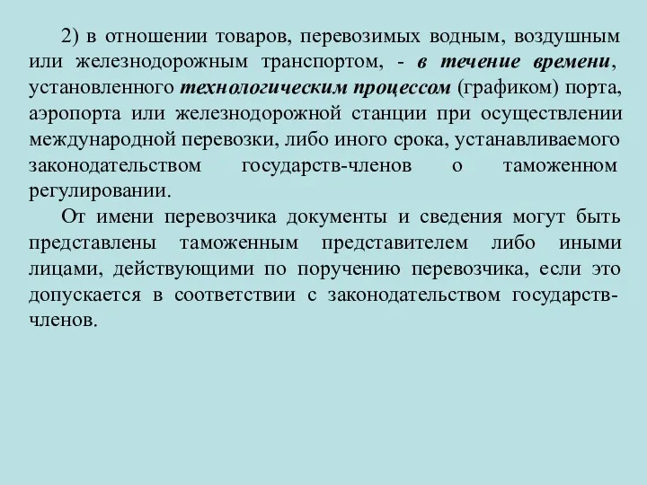 2) в отношении товаров, перевозимых водным, воздушным или железнодорожным транспортом,