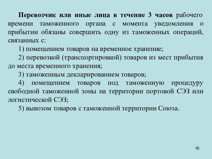 Перевозчик или иные лица в течение 3 часов рабочего времени