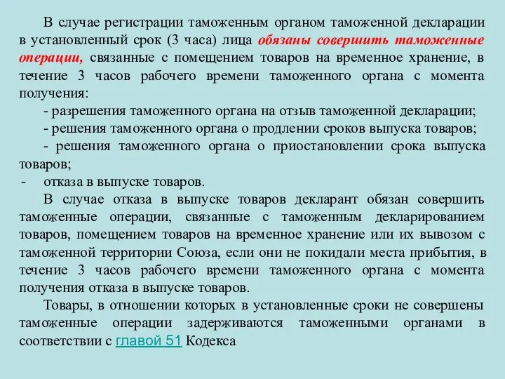 В случае регистрации таможенным органом таможенной декларации в установленный срок