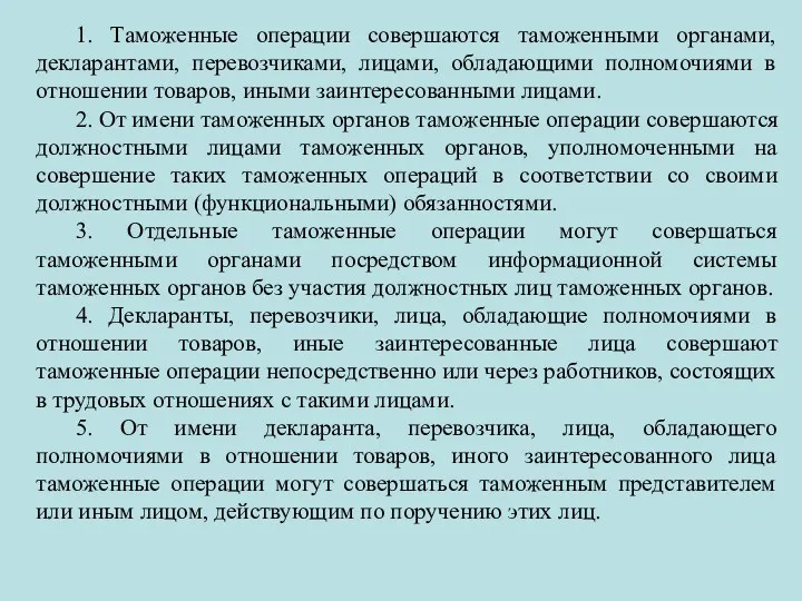 1. Таможенные операции совершаются таможенными органами, декларантами, перевозчиками, лицами, обладающими