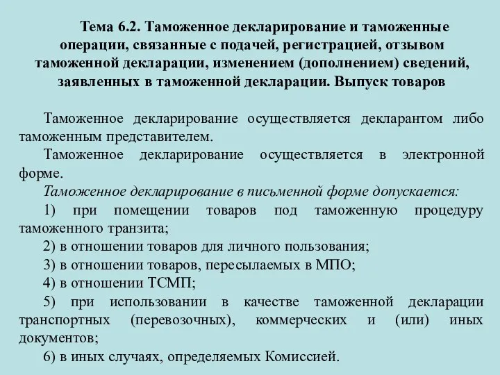 Тема 6.2. Таможенное декларирование и таможенные операции, связанные с подачей,