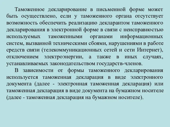 Таможенное декларирование в письменной форме может быть осуществлено, если у