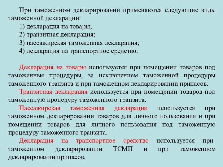 При таможенном декларировании применяются следующие виды таможенной декларации: 1) декларация