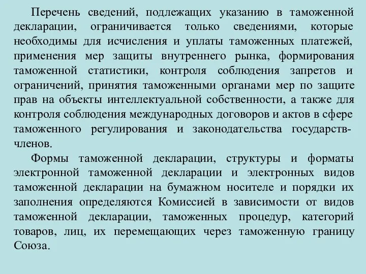 Перечень сведений, подлежащих указанию в таможенной декларации, ограничивается только сведениями,