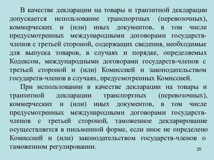 В качестве декларации на товары и транзитной декларации допускается использование