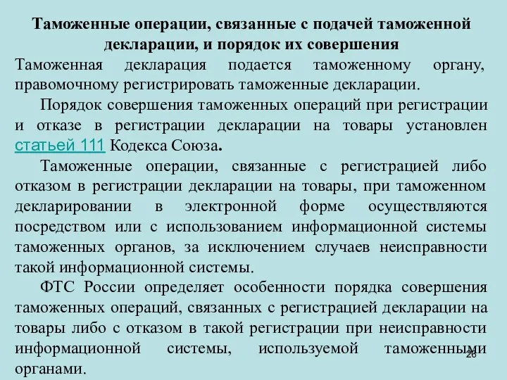 Таможенные операции, связанные с подачей таможенной декларации, и порядок их