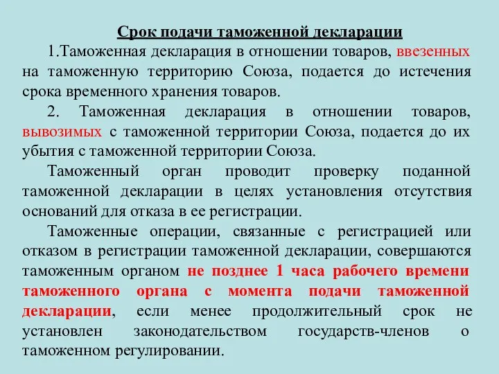 Срок подачи таможенной декларации 1.Таможенная декларация в отношении товаров, ввезенных