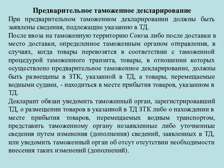 Предварительное таможенное декларирование При предварительном таможенном декларировании должны быть заявлены