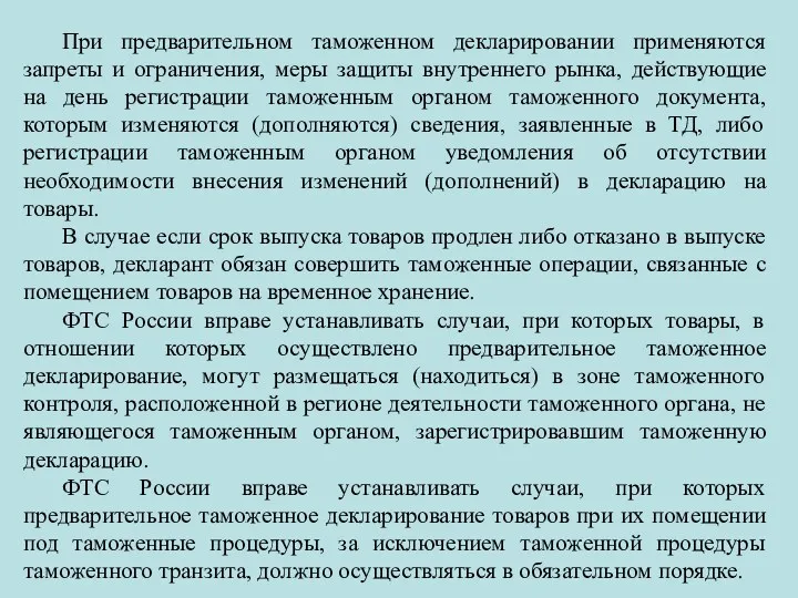 При предварительном таможенном декларировании применяются запреты и ограничения, меры защиты