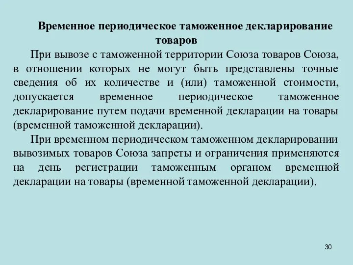 Временное периодическое таможенное декларирование товаров При вывозе с таможенной территории