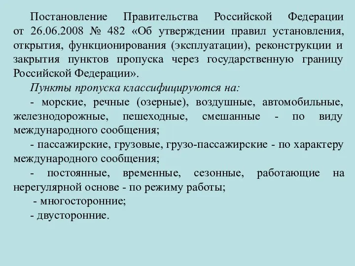 Постановление Правительства Российской Федерации от 26.06.2008 № 482 «Об утверждении