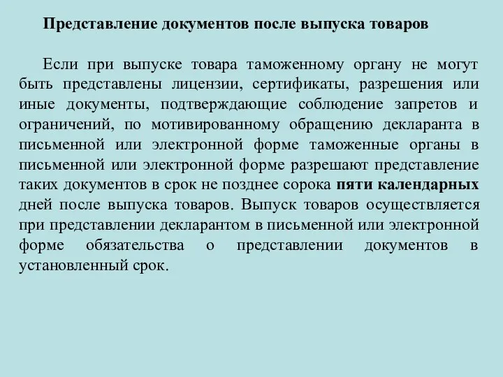 Представление документов после выпуска товаров Если при выпуске товара таможенному