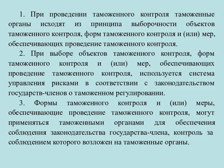 1. При проведении таможенного контроля таможенные органы исходят из принципа