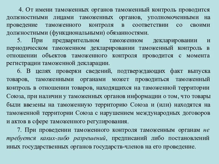 4. От имени таможенных органов таможенный контроль проводится должностными лицами