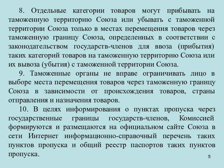 8. Отдельные категории товаров могут прибывать на таможенную территорию Союза