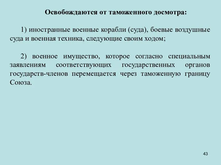 Освобождаются от таможенного досмотра: 1) иностранные военные корабли (суда), боевые