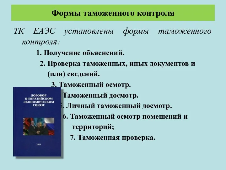 Формы таможенного контроля ТК ЕАЭС установлены формы таможенного контроля: 1.