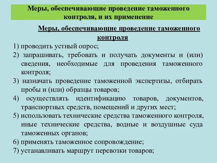 Меры, обеспечивающие проведение таможенного контроля, и их применение Меры, обеспечивающие