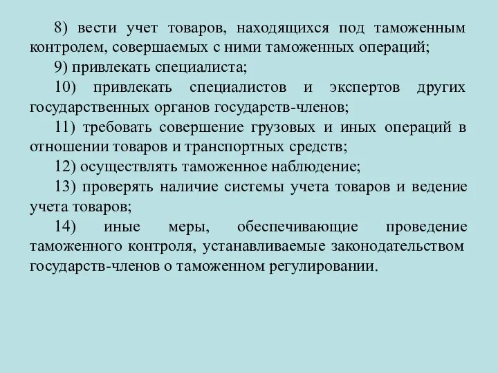 8) вести учет товаров, находящихся под таможенным контролем, совершаемых с