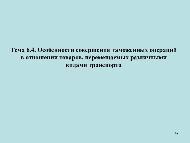 Тема 6.4. Особенности совершения таможенных операций в отношении товаров, перемещаемых различными видами транспорта