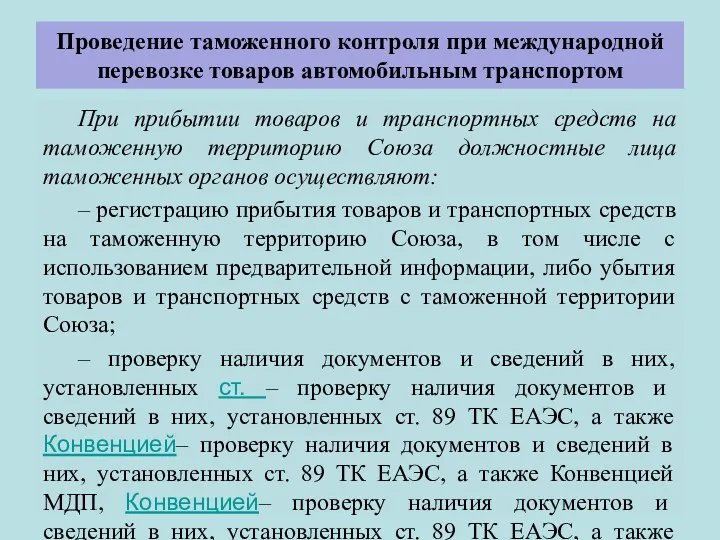 Проведение таможенного контроля при международной перевозке товаров автомобильным транспортом При