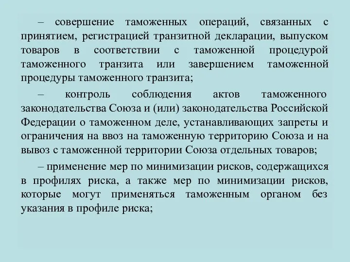 – совершение таможенных операций, связанных с принятием, регистрацией транзитной декларации,