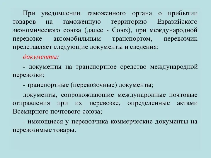 При уведомлении таможенного органа о прибытии товаров на таможенную территорию