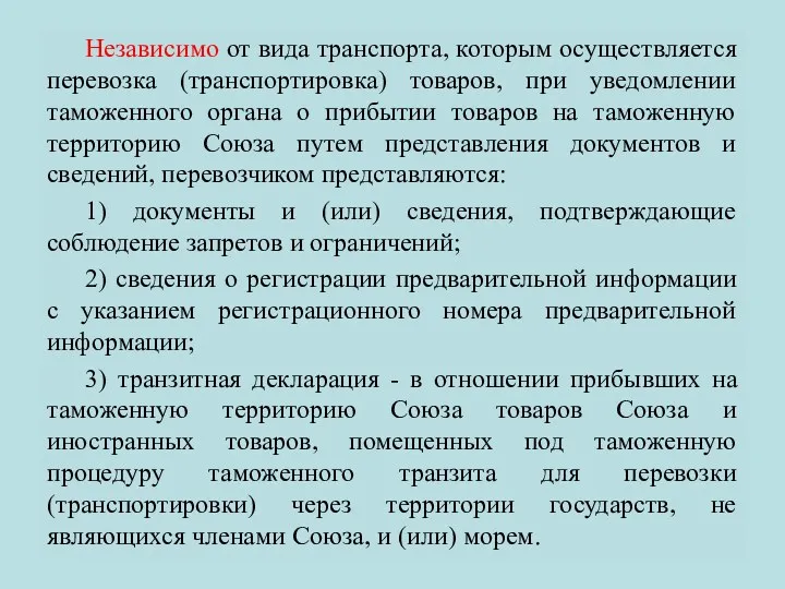 Независимо от вида транспорта, которым осуществляется перевозка (транспортировка) товаров, при