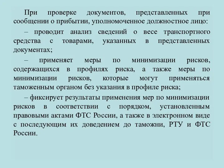 При проверке документов, представленных при сообщении о прибытии, уполномоченное должностное