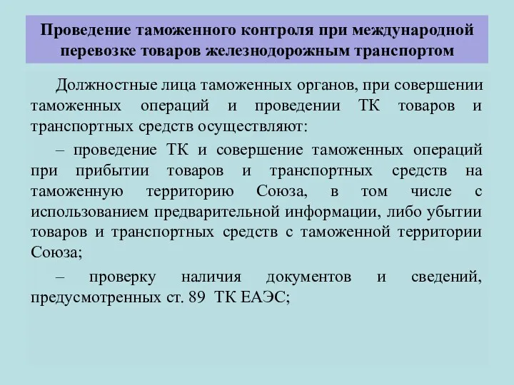 Проведение таможенного контроля при международной перевозке товаров железнодорожным транспортом Должностные