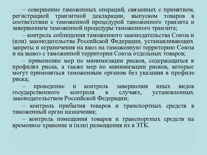 – совершение таможенных операций, связанных с принятием, регистрацией транзитной декларации,