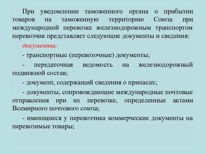 При уведомлении таможенного органа о прибытии товаров на таможенную территорию