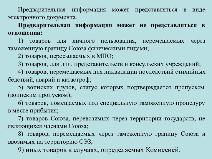 Предварительная информация может представляться в виде электронного документа. Предварительная информация