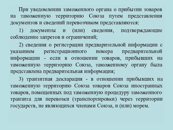 При уведомлении таможенного органа о прибытии товаров на таможенную территорию