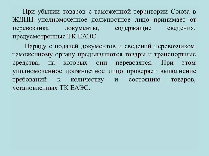 При убытии товаров с таможенной территории Союза в ЖДПП уполномоченное