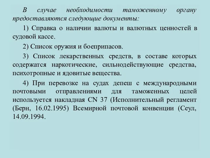 В случае необходимости таможенному органу предоставляются следующие документы: 1) Справка