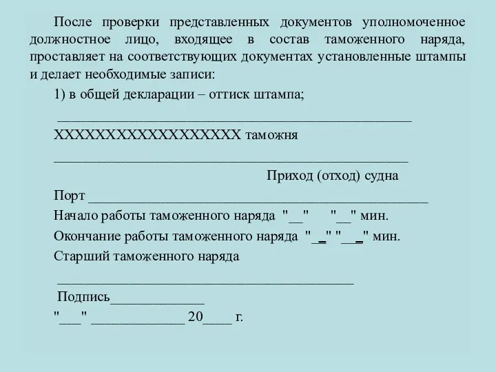 После проверки представленных документов уполномоченное должностное лицо, входящее в состав