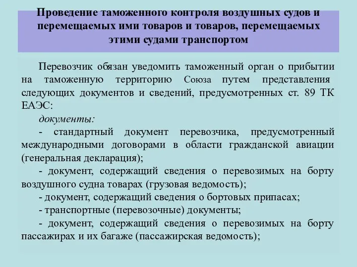 Проведение таможенного контроля воздушных судов и перемещаемых ими товаров и