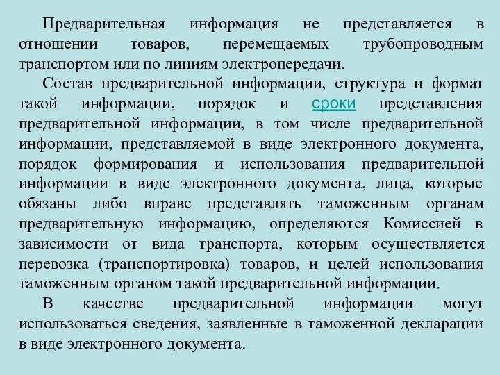 Предварительная информация не представляется в отношении товаров, перемещаемых трубопроводным транспортом