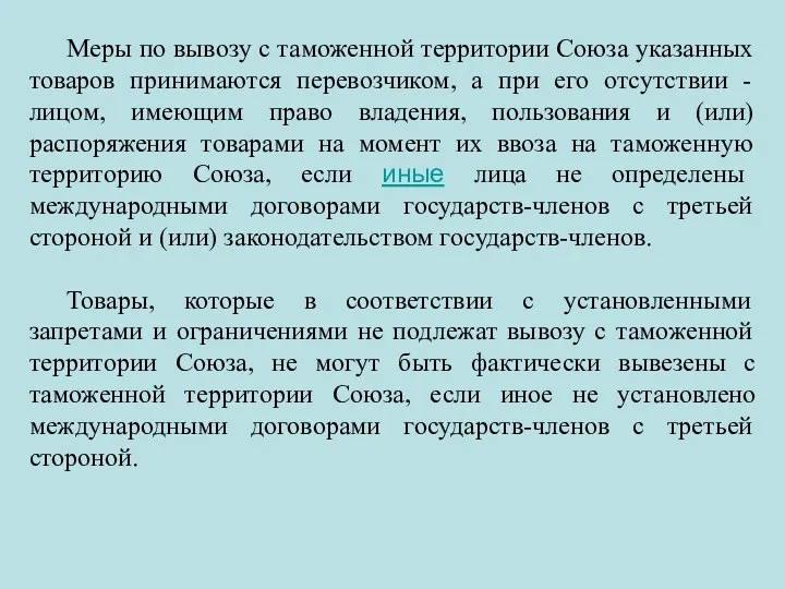 Меры по вывозу с таможенной территории Союза указанных товаров принимаются