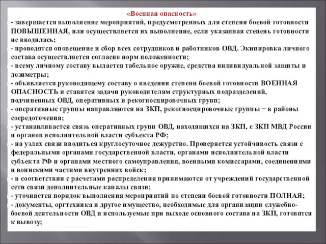 «Военная опасность» - завершается выполнение мероприятий, предусмотренных для степени боевой