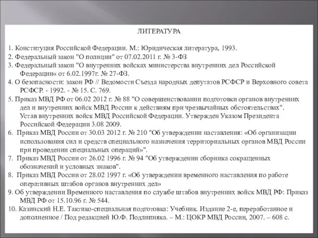 ЛИТЕРАТУРА 1. Конституция Российской Федерации. М.: Юридическая литература, 1993. 2.