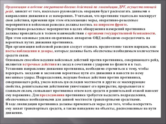 Организация и ведение оперативно-боевых действий по ликвидации ДРГ, осуществляющей рейд,