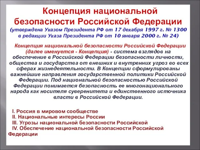 Концепция национальной безопасности Российской Федерации (утверждена Указом Президента РФ от