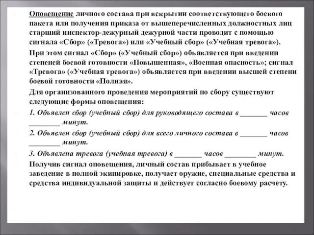 Оповещение личного состава при вскрытии соответствующего боевого пакета или получения