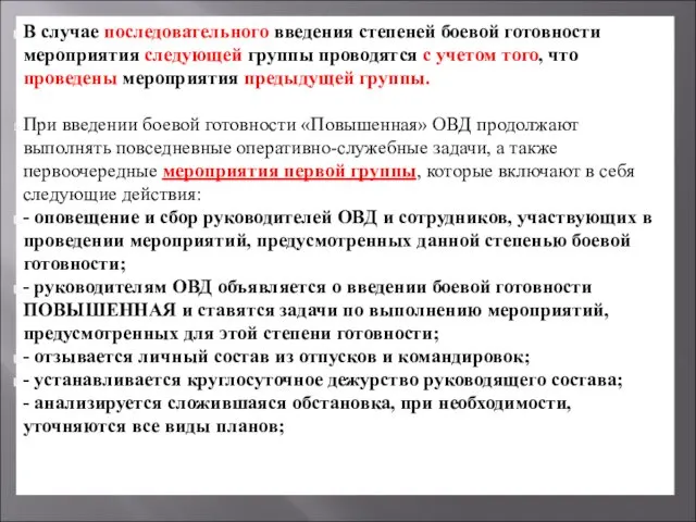 В случае последовательного введения степеней боевой готовности мероприятия следующей группы