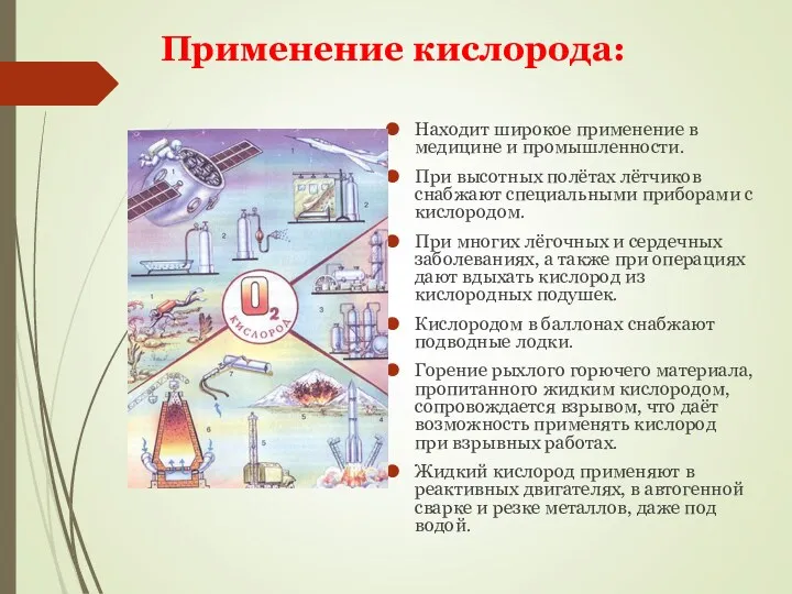 Находит широкое применение в медицине и промышленности. При высотных полётах