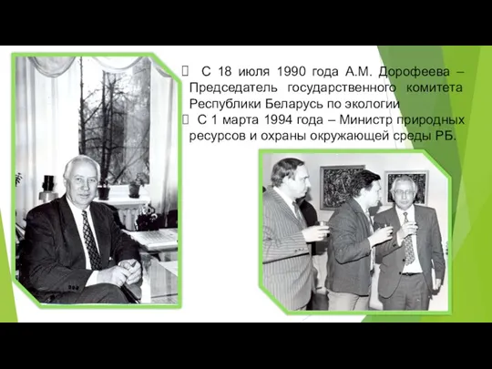 С 18 июля 1990 года А.М. Дорофеева – Председатель государственного комитета Республики Беларусь