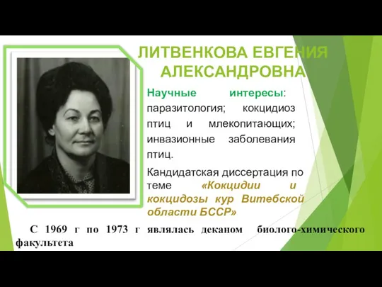 ЛИТВЕНКОВА ЕВГЕНИЯ АЛЕКСАНДРОВНА С 1969 г по 1973 г являлась деканом биолого-химического факультета