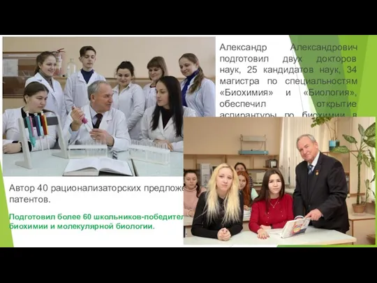 Александр Александрович подготовил двух докторов наук, 25 кандидатов наук, 34 магистра по специальностям